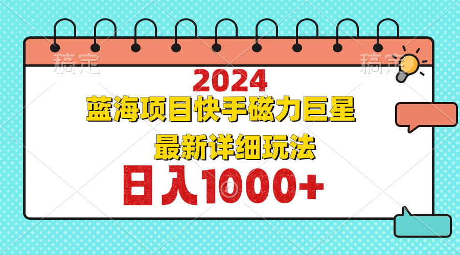 2024最新蓝海项目快手磁力巨星最新最详细玩法-HEIXMI（中国站）