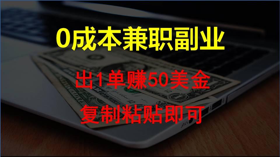 复制粘贴发帖子，赚老外钱一单50美金，0成本兼职副业-HEIXMI（中国站）