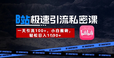 B站创业粉极速引流私密课，一天引流300+，小白搬砖，轻松日入数张-HEIXMI（中国站）