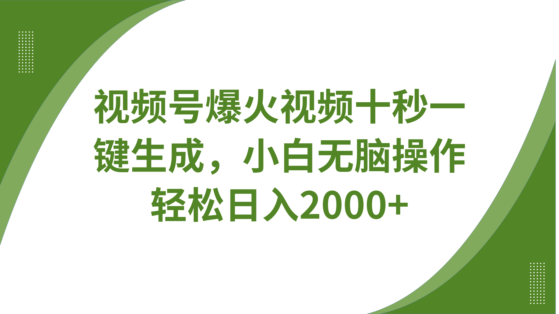 视频号爆火视频十秒一键生成，无需剪辑，带音频字幕多平台同步发送，轻松日入2000+-HEIXMI（中国站）