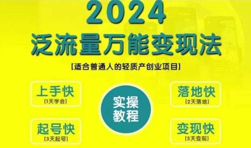 创业变现教学，2024泛流量万能变现法，适合普通人的轻质产创业项目-HEIXMI（中国站）