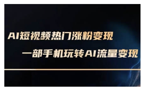AI数字人制作短视频超级变现实操课，一部手机玩转短视频变现(更新2月)-HEIXMI（中国站）