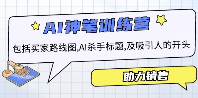 AI销售训练营，包括买家路线图, AI杀手标题,及吸引人的开头，助力销售-HEIXMI（中国站）