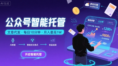 【公众号托管 】我提供文章，你复制发布，每天10分钟，最高躺入1W【揭秘】-HEIXMI（中国站）
