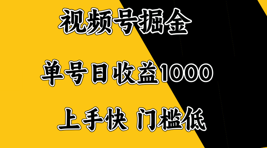 视频号掘金，单号日收益1000+，门槛低，容易上手。-HEIXMI（中国站）