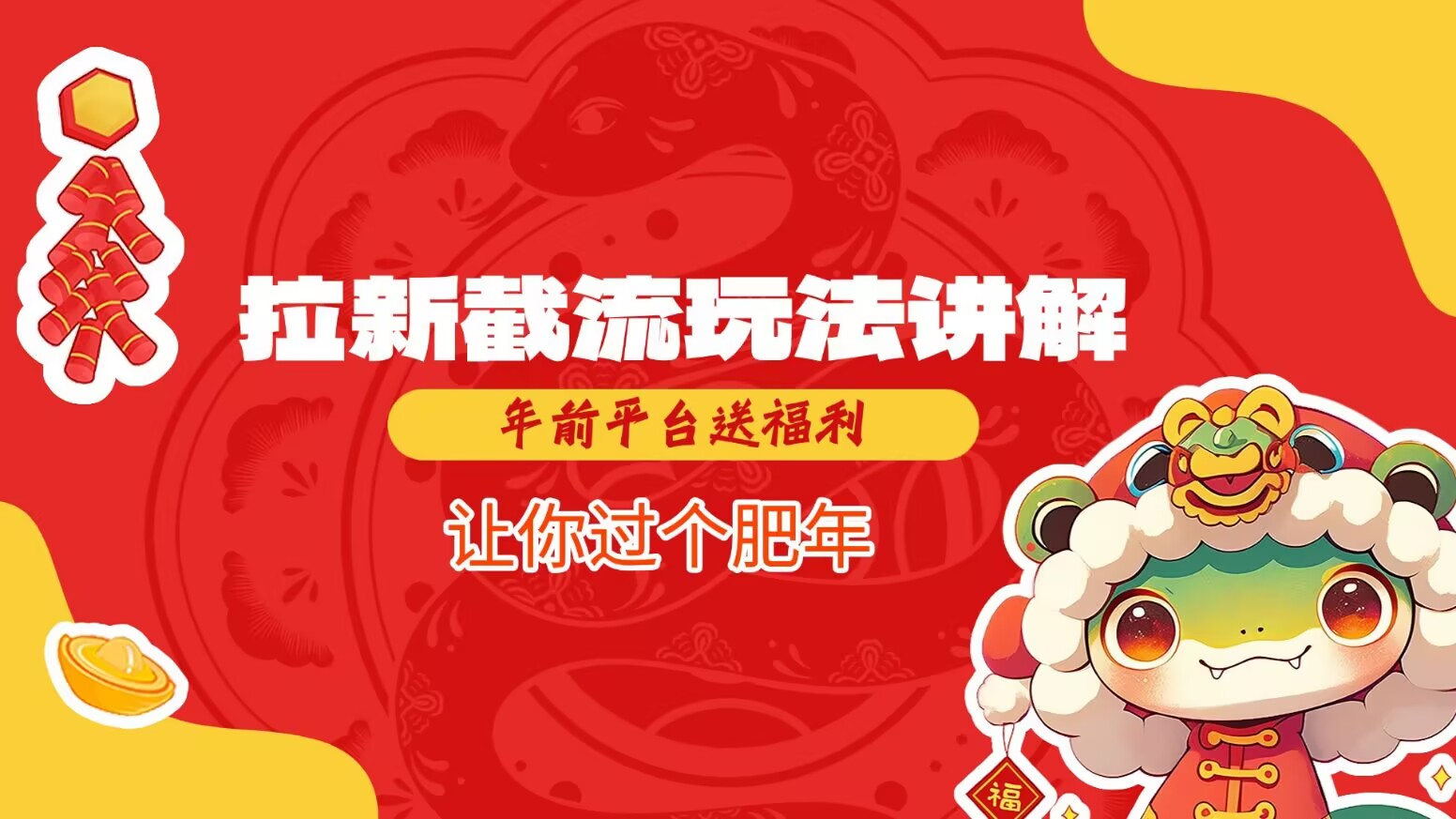 拉新截流玩法讲解，年前平台送福利，让你过个肥年-HEIXMI（中国站）