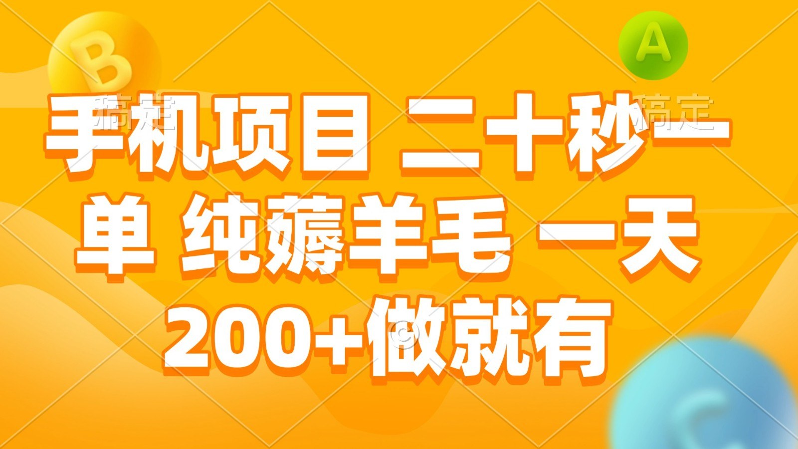 手机项目 二十秒一单 纯薅羊毛 一天200+做就有-HEIXMI（中国站）