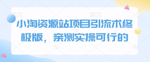 小淘资源站项目引流术终极版，亲测实操可行的-HEIXMI（中国站）