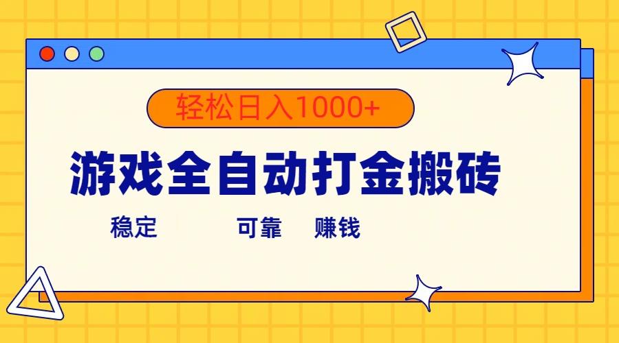 游戏全自动打金搬砖，单号收益300+ 轻松日入1000+-HEIXMI（中国站）