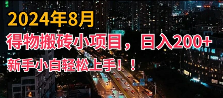 2024年平台新玩法，小白易上手，得物短视频搬运，有手就行，副业日入200+【揭秘】-HEIXMI（中国站）