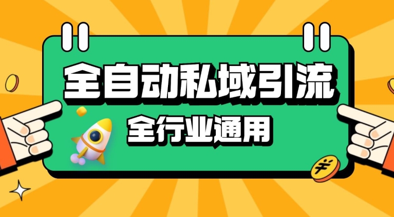 rpa全自动截流引流打法日引500+精准粉 同城私域引流 降本增效【揭秘】-HEIXMI（中国站）