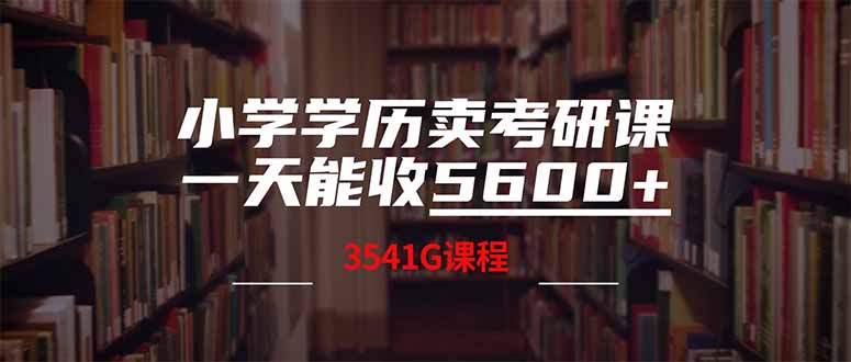 小学学历卖考研课程，一天收5600(附3580G考研合集-HEIXMI（中国站）