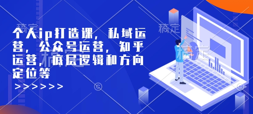 个人ip打造课，私域运营，公众号运营，知乎运营，底层逻辑和方向定位等-HEIXMI（中国站）