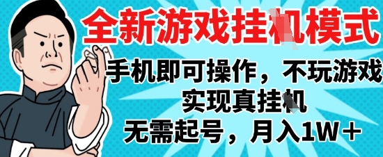 2025最新独家游戏搬砖，单手机操作，全自动挂G，无需玩游戏，月入1W+【揭秘】 - HEIXMI（中国站）-HEIXMI（中国站）
