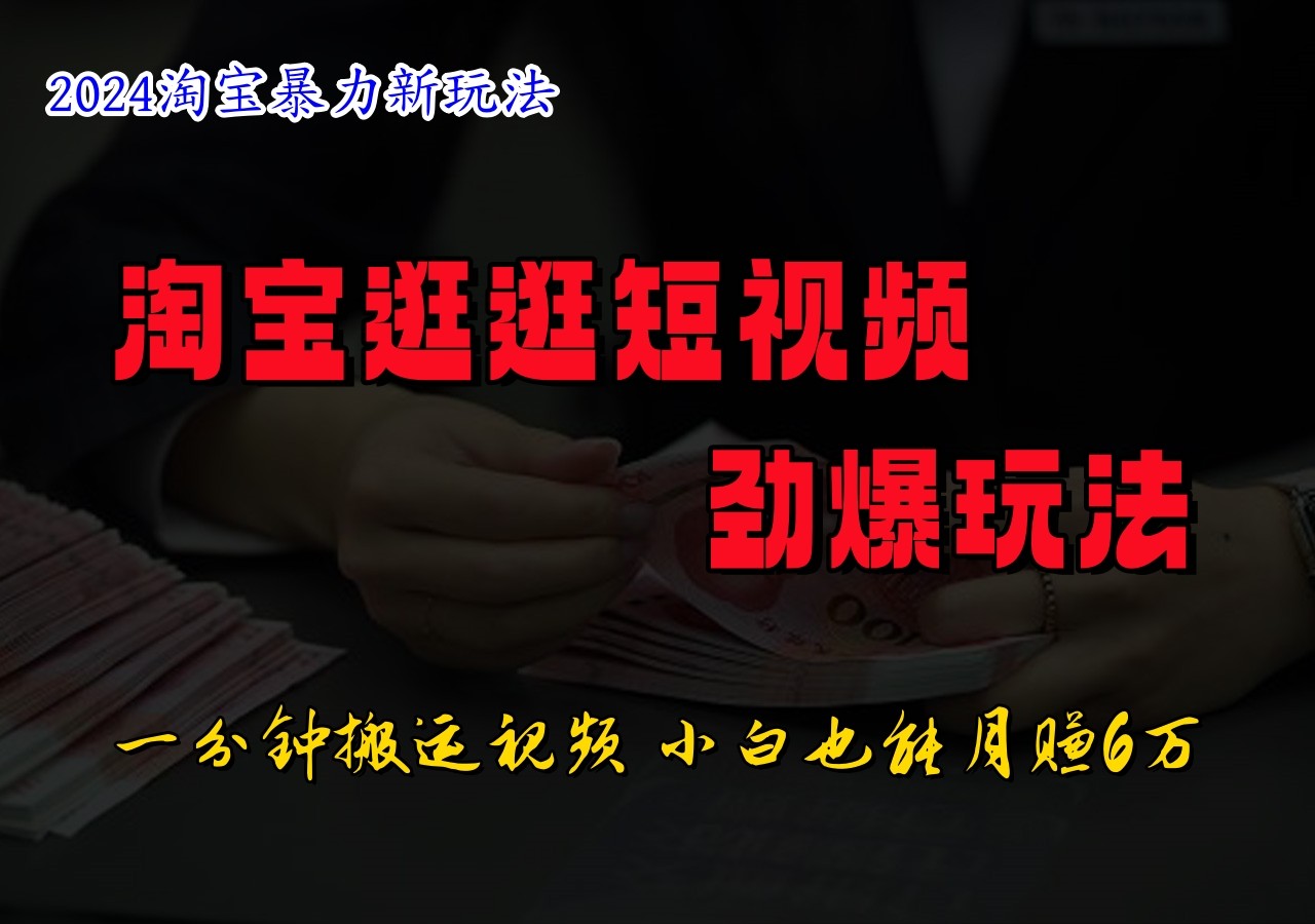淘宝逛逛短视频劲爆玩法，只需一分钟搬运视频，小白也能日入500+-HEIXMI（中国站）