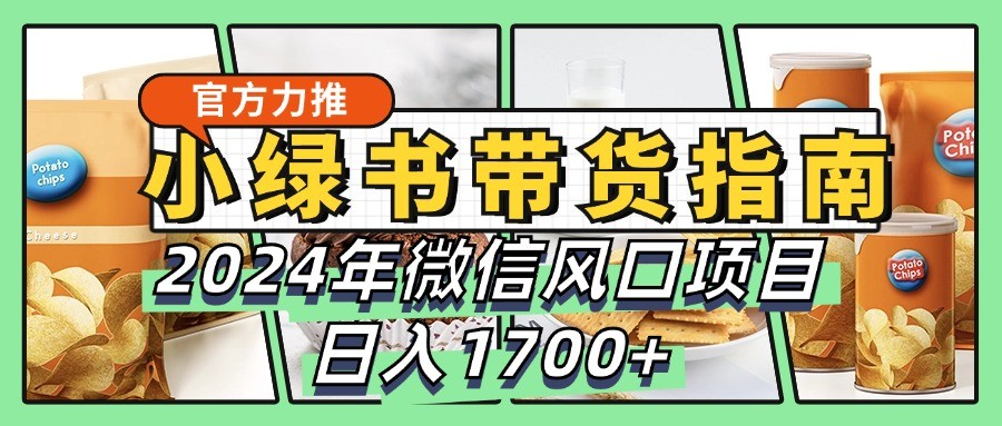 小绿书带货完全教学指南，2024年微信风口项目，日入1700+-HEIXMI（中国站）