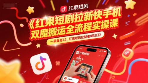 红果短剧拉新快手手机双魔法搬运全流程实操课，一单最高12，红果短剧拉新重磅回归 - HEIXMI（中国站）-HEIXMI（中国站）