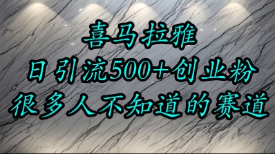 喜马拉雅，小而精的流量赛道，日进500+精准创业粉-HEIXMI（中国站）