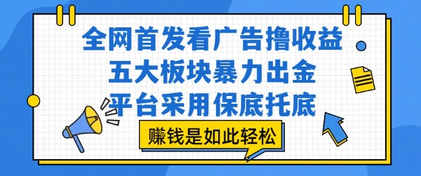全网首发看广告撸收益，五大板块暴力出金，平台采用保底托底，挣钱是如此轻松作【揭秘】-HEIXMI（中国站）