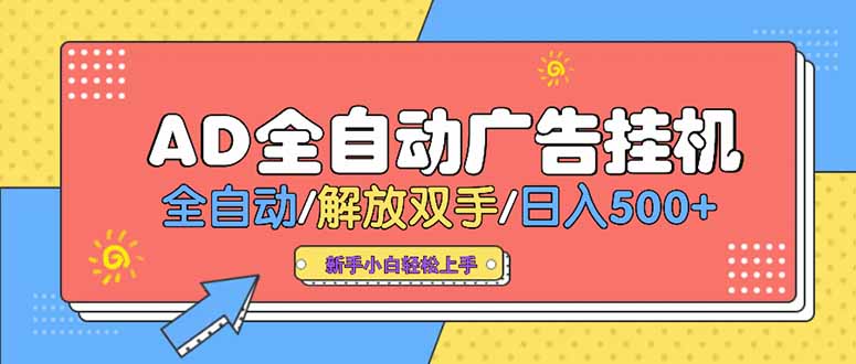 24小时Ad圈子懂广告挂机 单机单日500+可矩阵式放大 设备越多 收益越大…-HEIXMI（中国站）