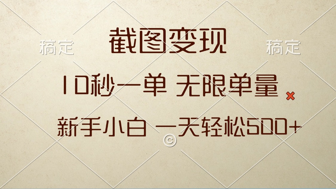 截图变现，10秒一单，无限单量，新手小白一天轻松500+-HEIXMI（中国站）