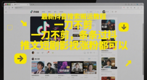 最新抖音搜索搬运教程，一刀不剪，条条过抖，推文短剧影视涨粉都可以 - HEIXMI（中国站）-HEIXMI（中国站）