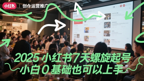 2025小红书7天螺旋起号，小白0基础也可以上手-HEIXMI（中国站）