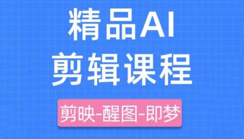 影一老师·剪映+即梦AI短视频实战课-HEIXMI（中国站）