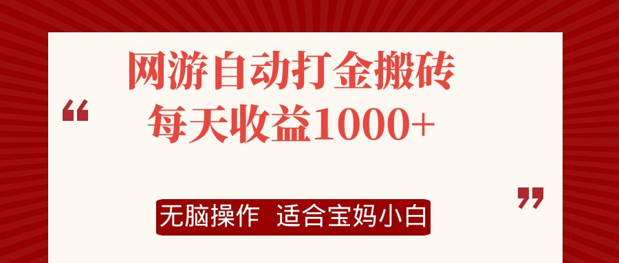 网游自动打金搬砖项目，每天收益1000+，无脑操作-HEIXMI（中国站）