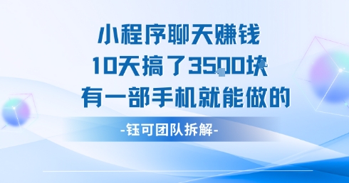 小程序聊天挣钱10天搞了3.5k，有一部手机就能做的-HEIXMI（中国站）