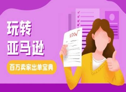 教你玩转亚马逊，跨境电商亚马逊教程，百万卖家出单宝典-HEIXMI（中国站）