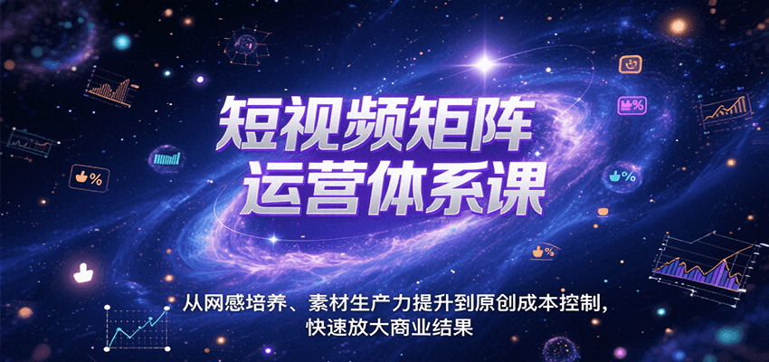 短视频矩阵运营体系课，从网感培养、素材生产力提升到原创成本控制，快速放大商业结果-HEIXMI（中国站）