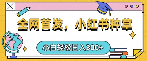 小红书种草，手机项目，日入3张，复制黏贴即可，可矩阵操作，动手不动脑【揭秘】-HEIXMI（中国站）