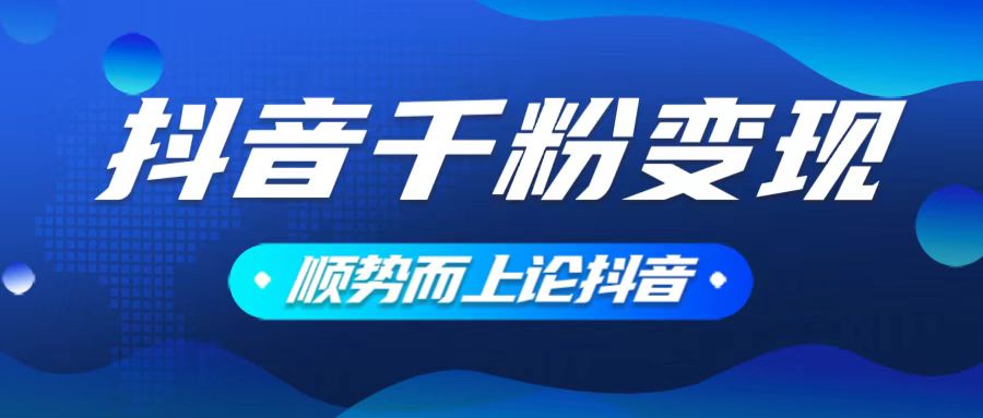 抖音养号变现，小白轻松上手，素材我们提供，你只需一键式发送即可-HEIXMI（中国站）