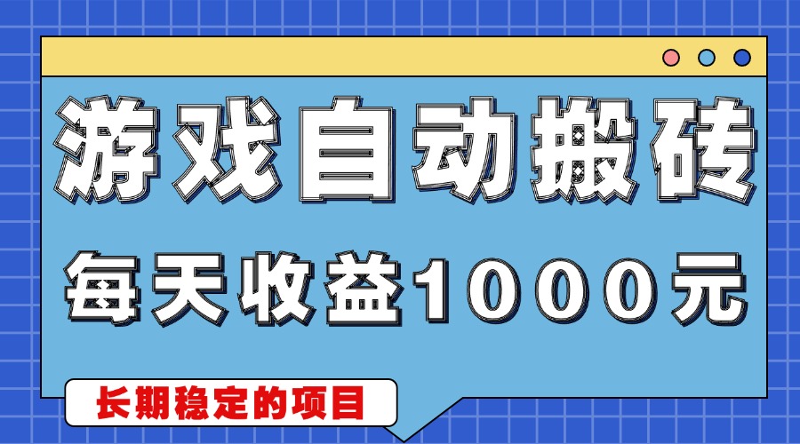 游戏无脑自动搬砖，每天收益1000+ 稳定简单的副业项目-HEIXMI（中国站）