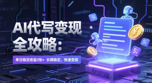 AI 代写变现全攻略：单日稳定收益 3张+，长期稳定，快速变现【揭秘】 - HEIXMI（中国站）-HEIXMI（中国站）