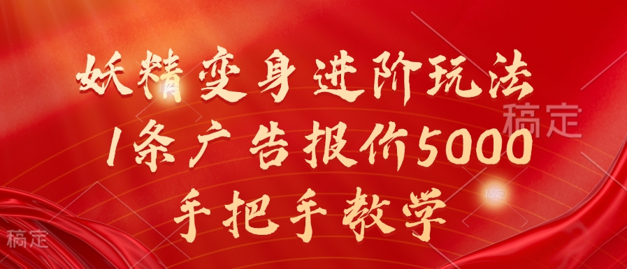 妖精变身进阶玩法，1条广告报价5000，手把手教学【揭秘】-HEIXMI（中国站）