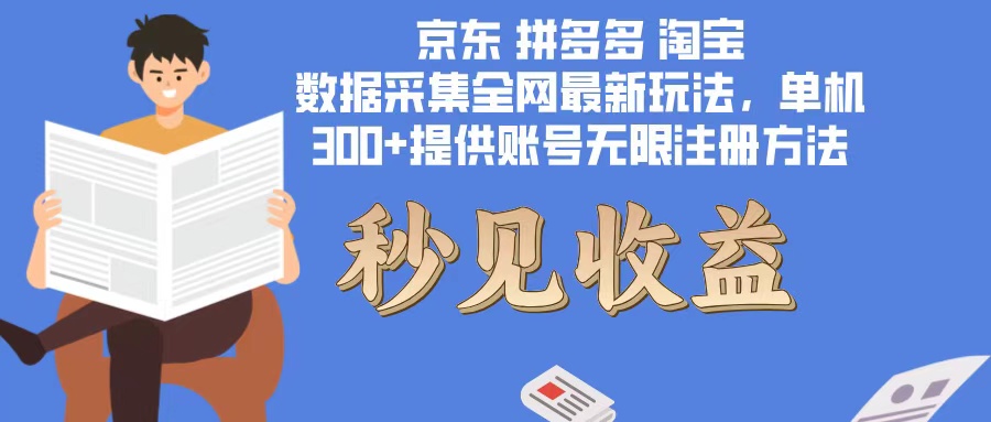 数据采集最新玩法单机300+脚本无限开 有无限注册账号的方法免费送可开…-HEIXMI（中国站）