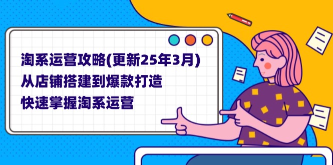 淘系运营攻略(更新25年3月-HEIXMI（中国站）