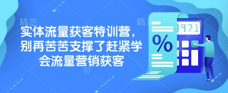 实体流量获客特训营，​别再苦苦支撑了赶紧学会流量营销获客-HEIXMI（中国站）