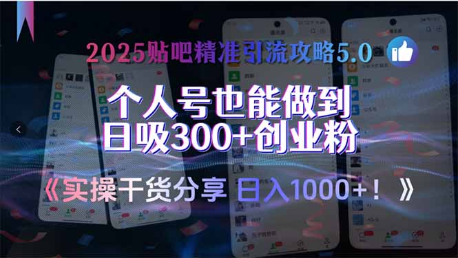2025贴吧精准引流攻略5.0，实操干货分享，个人号也能做到日吸300+创业…-HEIXMI（中国站）