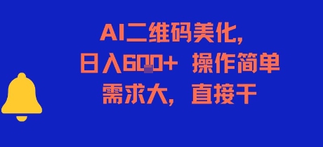 AI二维码美化，日入6张+，操作简单，需求大，直接干-HEIXMI（中国站）