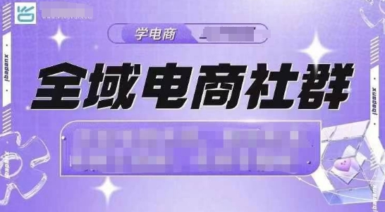 全域电商社群，抖店爆单计划运营实操，21天打爆一家抖音小店(2月12号更新)-HEIXMI（中国站）