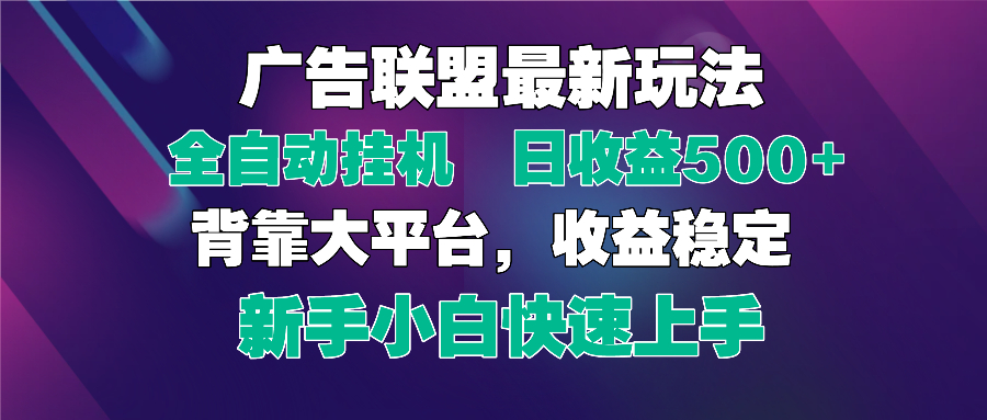 2025广告联盟最新玩法，单机单日500+全自动挂机可矩阵放大，新手小白快…-HEIXMI（中国站）