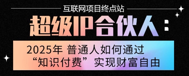 2025年普通人唯一能翻身的项目”：不做韭菜，做镰刀！零基础也能月挣10个w【揭秘】-HEIXMI（中国站）
