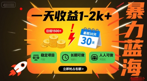 一天收益1-2k+ 稳定项目，暑期暴力蓝海项目，长期稳定，人人可做【揭秘】-HEIXMI（中国站）