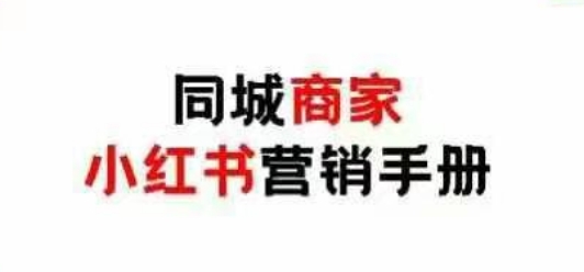 同城商家小红书营销手册，小红书0成本引爆线下流量 - HEIXMI（中国站）-HEIXMI（中国站）