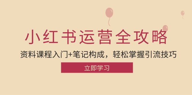 小红书运营引流全攻略：资料课程入门+笔记构成，轻松掌握引流技巧-HEIXMI（中国站）