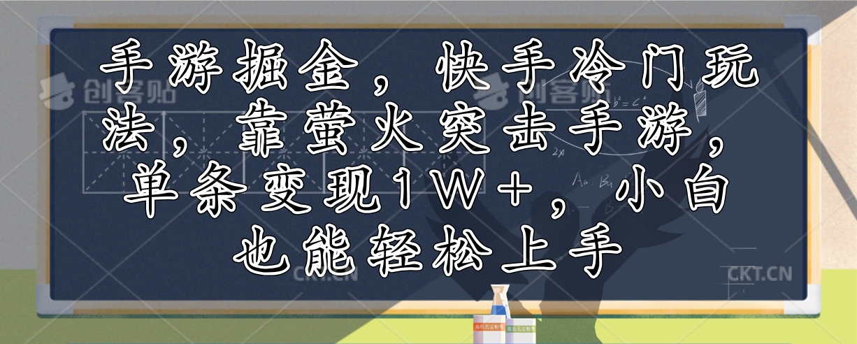 手游掘金，快手冷门玩法，靠萤火突击手游，单条变现1W+，小白也能轻松上手-HEIXMI（中国站）