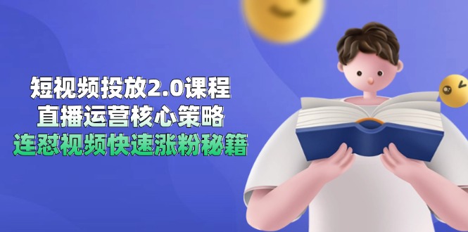 短视频投放2.0课程，直播运营核心策略，连怼视频快速涨粉秘籍 - HEIXMI（中国站）-HEIXMI（中国站）